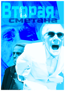 Вторая сметана Вторая сметана