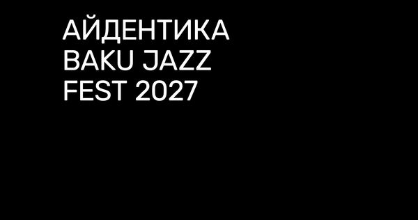 Айдентика BAKU JAZZ FEST 2027