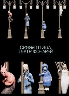 Синяя птица. Театр фонарей