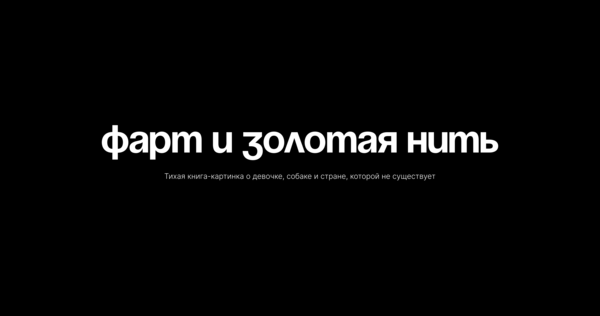 Питчинг книги иллюстраций «Фарт и&nbsp;золотая нить»