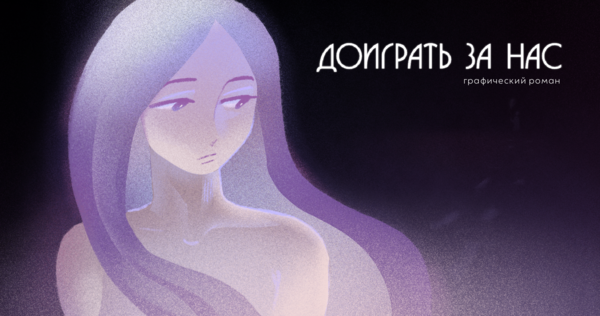 Графический роман «Доиграть за нас» Графический роман «Доиграть за нас»