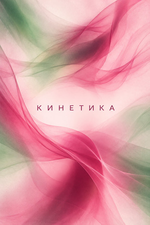 Виниловая пластинка «Кинетика»