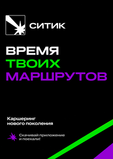 СИТИК — каршеринг нового поколения СИТИК — каршеринг нового поколения