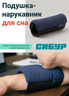 Подушка-нарукавник для сна