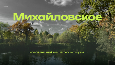 Mikhailovskoe. The New Life of&nbsp;a&nbsp;Former Sanatorium