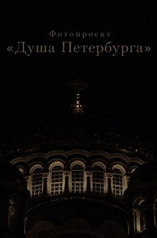 Фотопроект «Душа Петербурга» Фотопроект «Душа Петербурга»