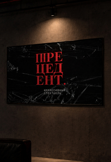 Пластификация «ПРЕЦЕДЕНТ»