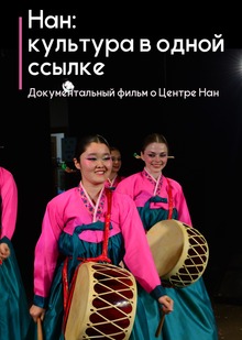 Нан: культура в одной ссылке. Документальный фильм о Центре «Нан» Нан: культура в одной ссылке. Документальный фильм о Центре «Нан»