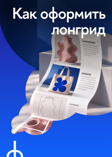 Как оформить лонгрид по «Фабрике» Как оформить лонгрид по «Фабрике»