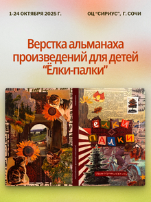 Верстка альманаха детских произведений «Ёлки-палки» Верстка альманаха детских произведений «Ёлки-палки»