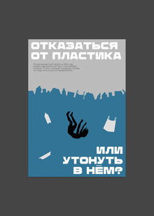 Утонуть в&nbsp;пластике? | Социальный плакат
