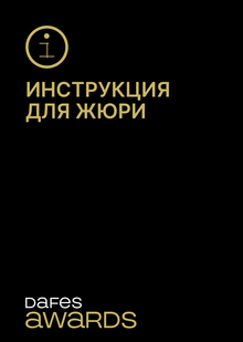 Инструкция по&nbsp;голосованию жюри на&nbsp;платформе