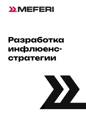 Инфлюенс-стратегия для компании 
