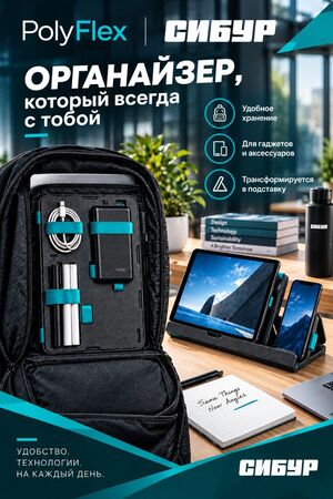PolyFlex - органайзер на все случаи жизни