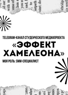 Telegram-канал «Эффект хамелеона» Telegram-канал «Эффект хамелеона»