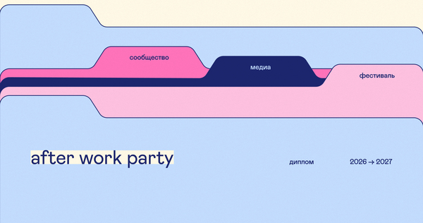 after work party&nbsp;— сообщество для отдыха после работы