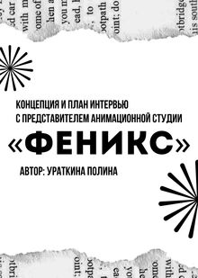 Концепция и&nbsp;план интервью с&nbsp;представителем анимационной студии «Феникс»