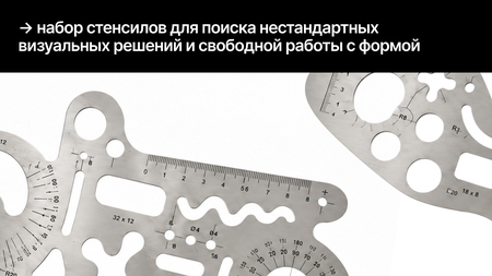 набор стенсилов для поиска нестандартных визуальных решений и&nbsp;свободной работы с&nbsp;формой