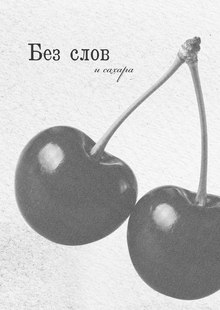 Виниловая пластинка «Без слов и&nbsp;сахара»