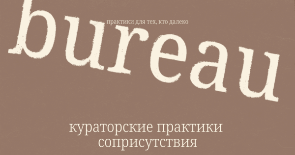 Бюро кураторских практик для тех, кто далеко