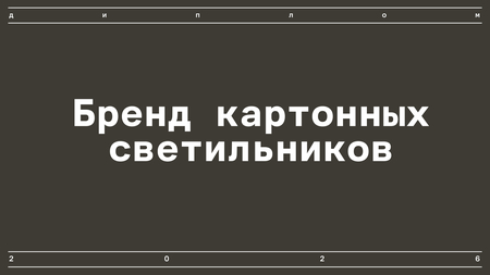 Бренд картонных светильников Бренд картонных светильников