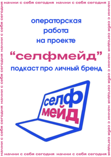 Оператор подкаста «селфмейд»