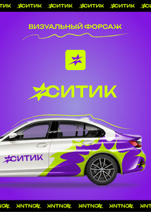 СИТИК&nbsp;— Визуальный форсаж