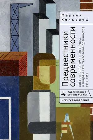 Презентация книги Мартина Кольрауша «Предвестники современности». 