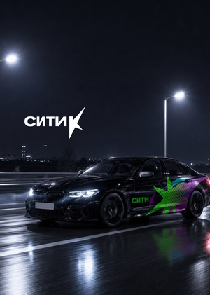 Ситик