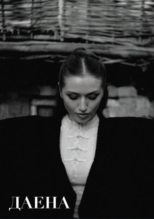 A&R менеджмент: продюсирование артистки Даена