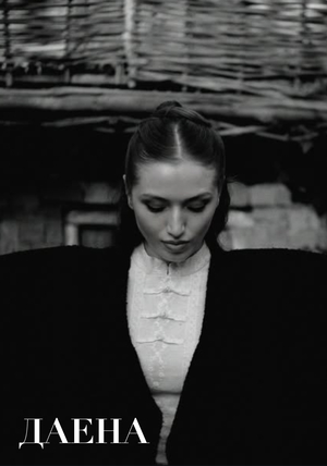 A&R менеджмент: продюсирование артистки Даена