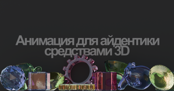 Анимация для айдентики средствами 3D Анимация для айдентики средствами 3D