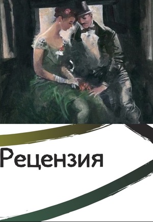 Рецензия на фильм «Милый друг» (2012)