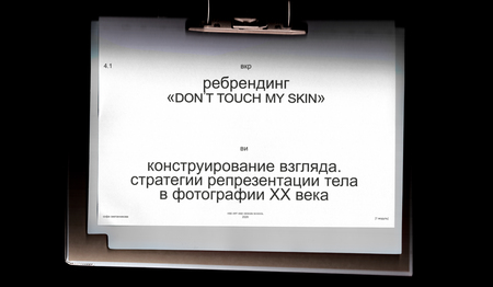 ребрендинг DON’T TOUCH MY&nbsp;SKIN