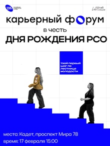 Карьерный форум в&nbsp;честь дня рождения РСО