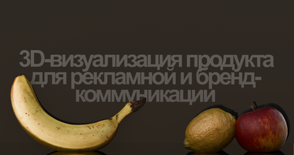 3D-визуализация продукта для рекламной и бренд-коммуникации 3D-визуализация продукта для рекламной и бренд-коммуникации