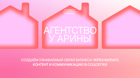 Креативное агентство «У АРИНЫ» Креативное агентство «У АРИНЫ»