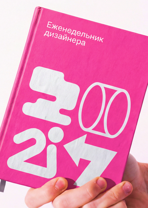 Еженедельник дизайнера