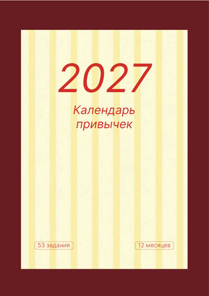 Календарь привычек