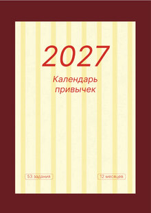 Календарь привычек
