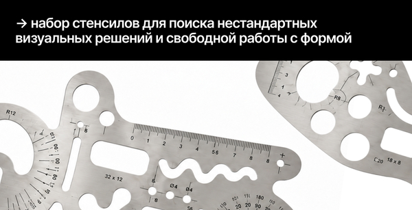 набор стенсилов для поиска нестандартных визуальных решений и&nbsp;свободной работы с&nbsp;формой