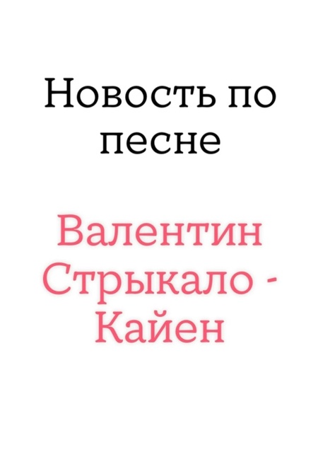 Новость по песне | Д/з источники информации