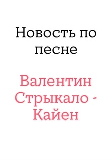 Новость по&nbsp;песне | Д/з источники информации