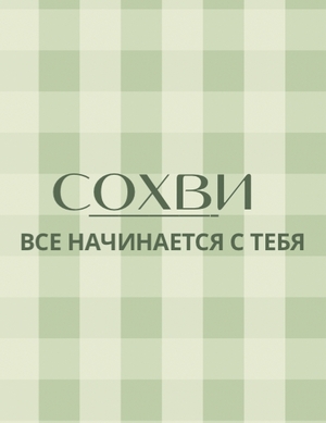 Все начинается с тебя | тг канал