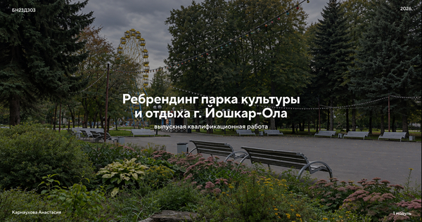 Ребрендинг  парка культуры