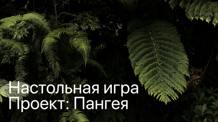 Проект: Пангея Проект: Пангея