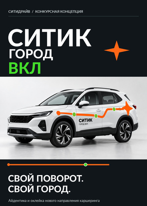 СИТИК. ГОРОД ВКЛ.