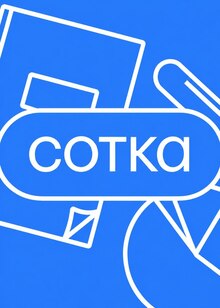 Контент-креатор: сотрудничество с крупной онлайн-школой «СОТКА» Контент-креатор: сотрудничество с крупной онлайн-школой «СОТКА»