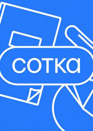Контент-креатор: сотрудничество с крупной онлайн-школой "СОТКА"