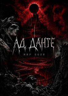 Ад&nbsp;Данте (мир боли)